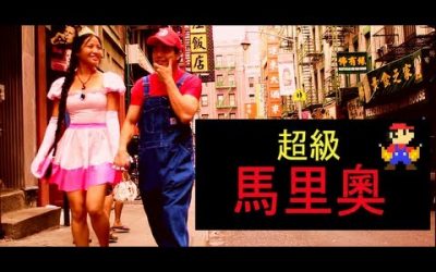 Película china de Super Mario Bros